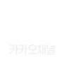 카카오채널