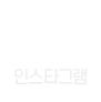 인스타그램