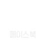 페이스북