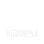 비급여안내