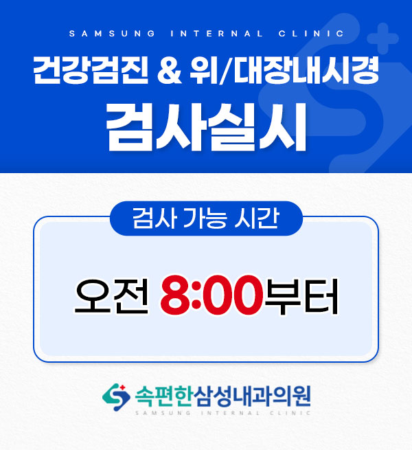 건강검진 및 위,대장내시경검사