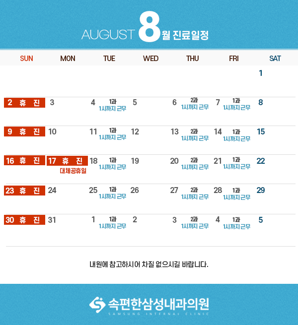 8월진료일정
