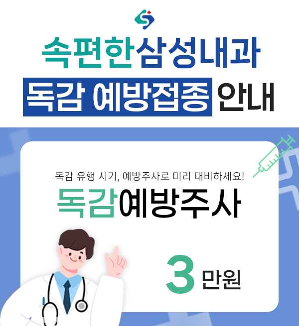 독감예방접종안내